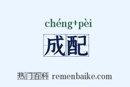 成配是什么意思的图片